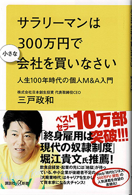 サラリーマンは300万円で小さな会社を買いなさい