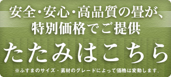 安全・安心・高品質の畳が、この価格から