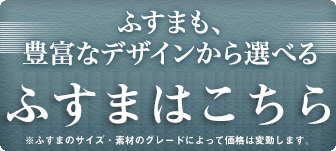 ふすまも、豊富なデザインから選べる