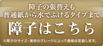 障子の張替えも普通紙から水でふけるタイプまで