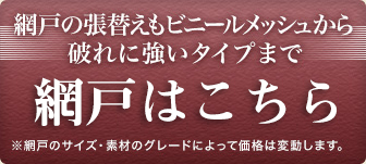 網戸の張替えもビニールメッシュから破れに強いタイプまで