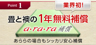 Point 1 業界初 畳と襖の1年 無料補償