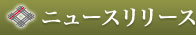 ニュースリリース