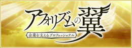 アフォリズムの翼