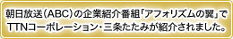 朝日放送（ABC）の企業紹介番組「アフォリズムの翼」でTTNコーポレーション・三条たたみが紹介されました。