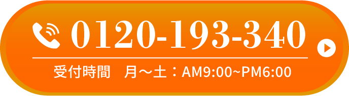 お電話でお問い合わせ！0120-193-340