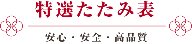 特選たたみ表