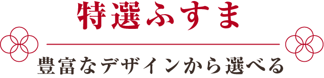 特選ふすま