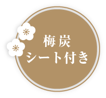 梅炭シート付