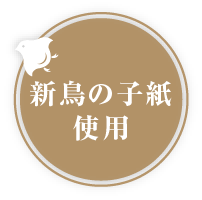 新鳥の子紙使用