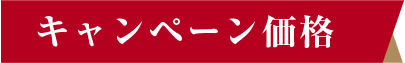 キャンペーン価格