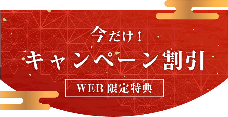 今だけキャンペーン割引