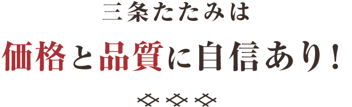 三条畳は価格と品質に自信あり！