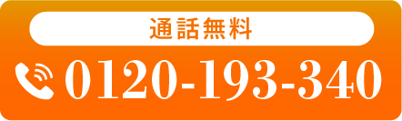 通話無料！お電話はこちら