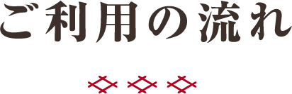 ご利用の流れ