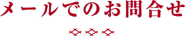 メールでのお問い合わせ
