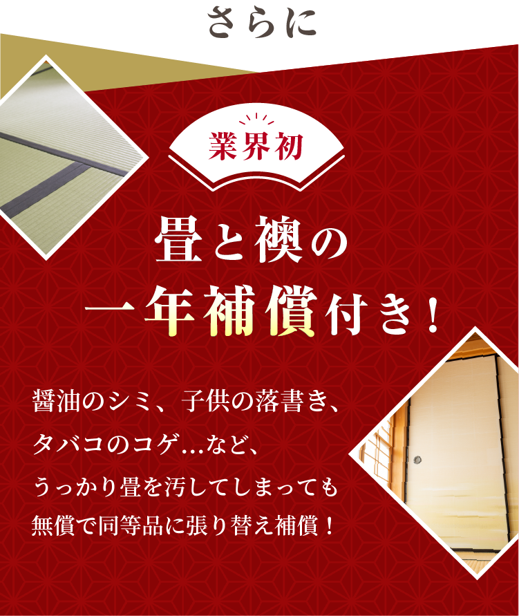 業界初 畳と襖の一年補償付き！