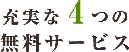 充実な4つの無料サービス