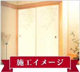 高級鳥の子、施工イメージ