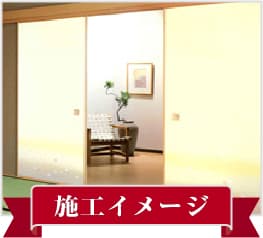 高級織物、施工イメージ