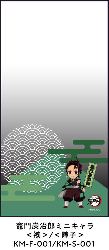 竈門炭治郎ミニキャラ ＜襖＞/＜障子＞ KM-F-001/KM-S-001