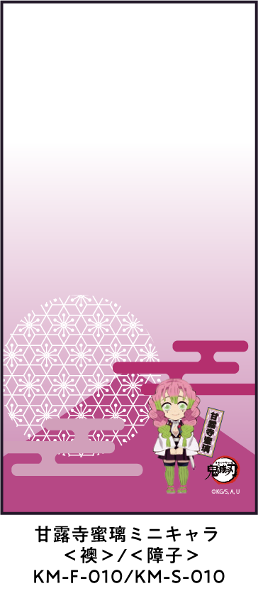 甘露寺蜜璃ミニキャラ ＜襖＞/＜障子＞ KM-F-010/KM-S-010