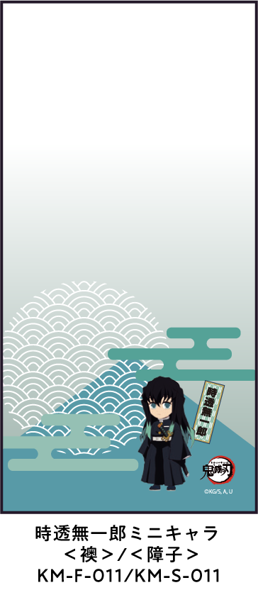 時透無一郎ミニキャラ ＜襖＞/＜障子＞ KM-F-011/KM-S-011