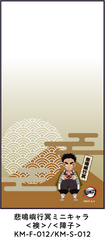 悲鳴嶼行冥ミニキャラ ＜襖＞/＜障子＞ KM-F-012/KM-S-012