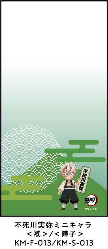 不死川実弥ミニキャラ ＜襖＞/＜障子＞ KM-F-013/KM-S-013
