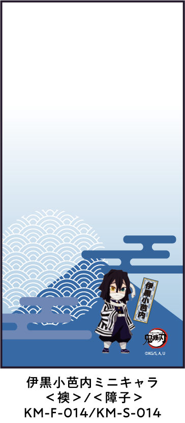 伊黒小芭内ミニキャラ ＜襖＞/＜障子＞ KM-F-014/KM-S-014