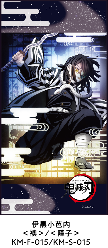 伊黒小芭内 ＜襖＞/＜障子＞ KM-F-015/KM-S-015