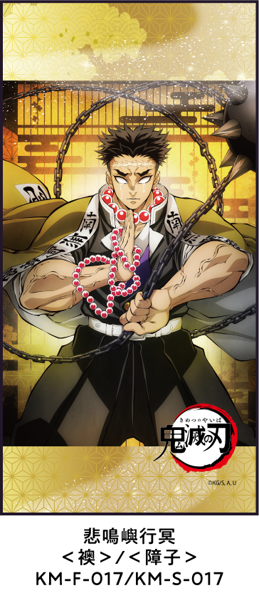 冨岡義勇 ＜襖＞/＜障子＞ KM-F-016/KM-S-016