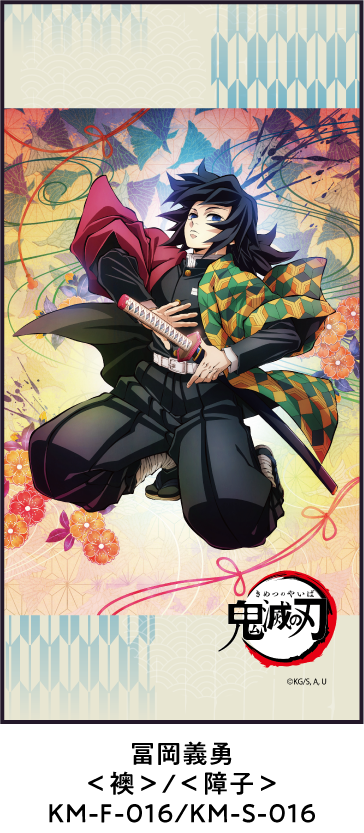 悲鳴嶼行冥 ＜襖＞/＜障子＞ KM-F-017/KM-S-017