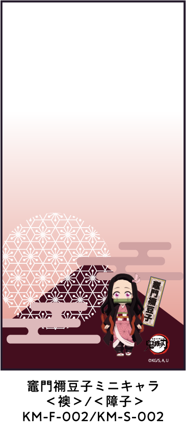 竈門禰豆子ミニキャラ ＜襖＞/＜障子＞ KM-F-002/KM-S-002