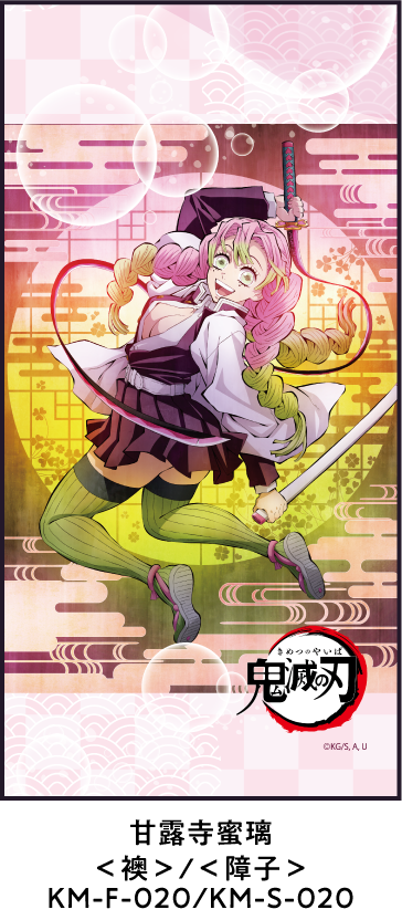 甘露寺蜜璃 ＜襖＞/＜障子＞ KM-F-020/KM-S-020