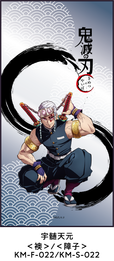宇髄天元 ＜襖＞/＜障子＞ KM-F-022/KM-S-022