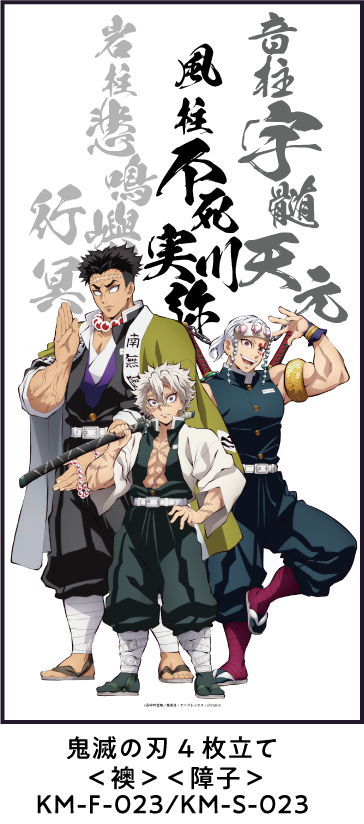 鬼滅の刃 4枚立て ＜襖＞/＜障子＞ KM-F-023/KM-S-023