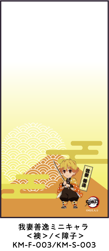 我妻善逸ミニキャラ ＜襖＞/＜障子＞ KM-F-003/KM-S-003
