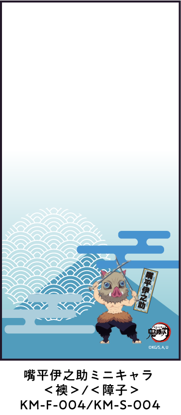 嘴平伊之助ミニキャラ ＜襖＞/＜障子＞ KM-F-004/KM-S-004