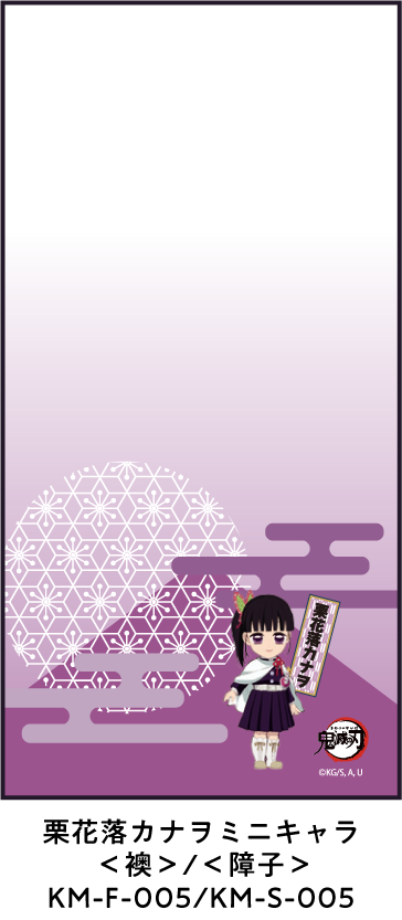 栗花落カナヲミニキャラ ＜襖＞/＜障子＞ KM-F-005/KM-S-005