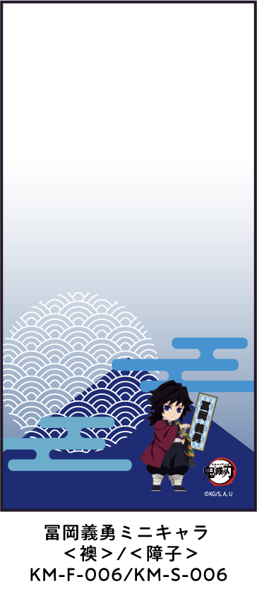 冨岡義勇ミニキャラ ＜襖＞/＜障子＞ KM-F-006/KM-S-006