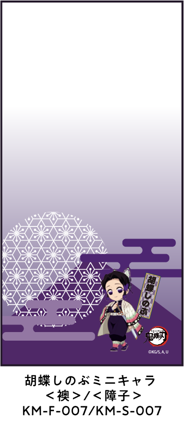胡蝶しのぶミニキャラ ＜襖＞/＜障子＞ KM-F-007/KM-S-007
