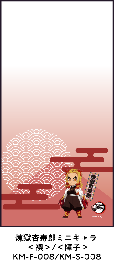 煉獄杏寿郎ミニキャラ ＜襖＞/＜障子＞ KM-F-008/KM-S-008