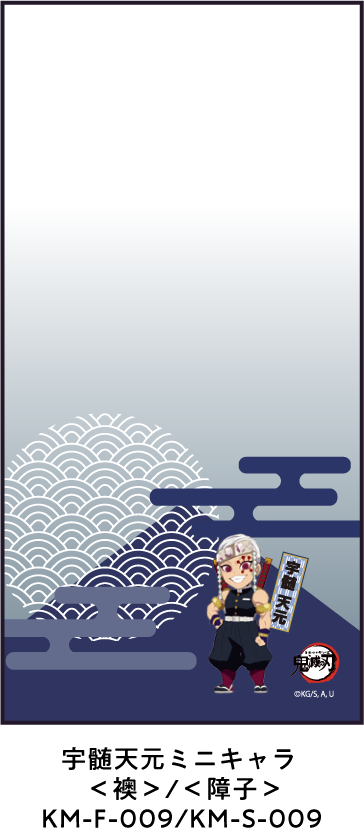 宇髄天元ミニキャラ ＜襖＞/＜障子＞ KM-F-009/KM-S-009