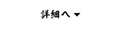 詳細へ