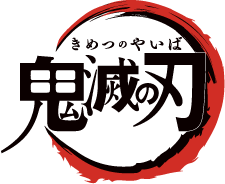 鬼滅の刃ロゴ