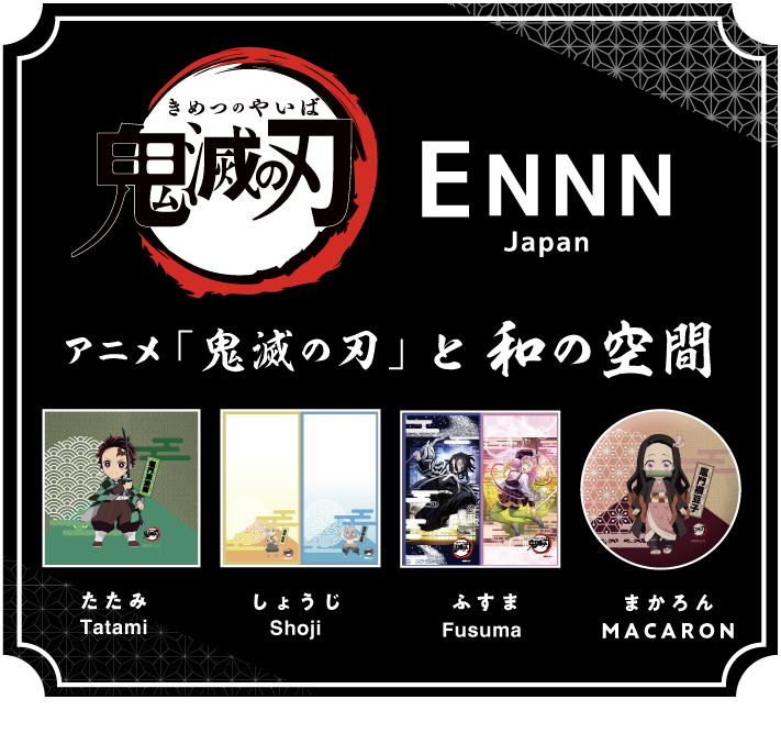 アニメ「鬼滅の刃」と和の空間