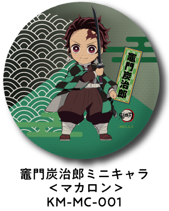 竈門炭治郎 ミニキャラ＜マカロン＞ KM-MC-001