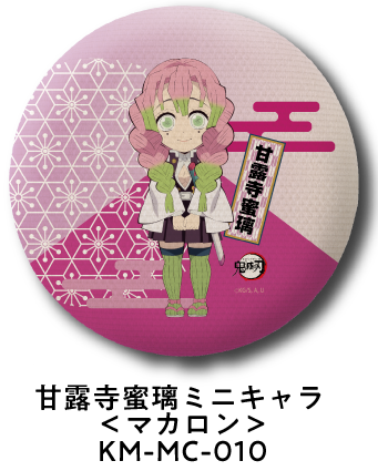 甘露寺蜜璃 ミニキャラ＜マカロン＞ KM-MC-010