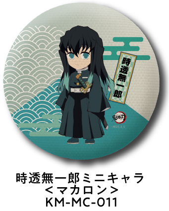 時透無一郎 ミニキャラ＜マカロン＞ KM-MC-011